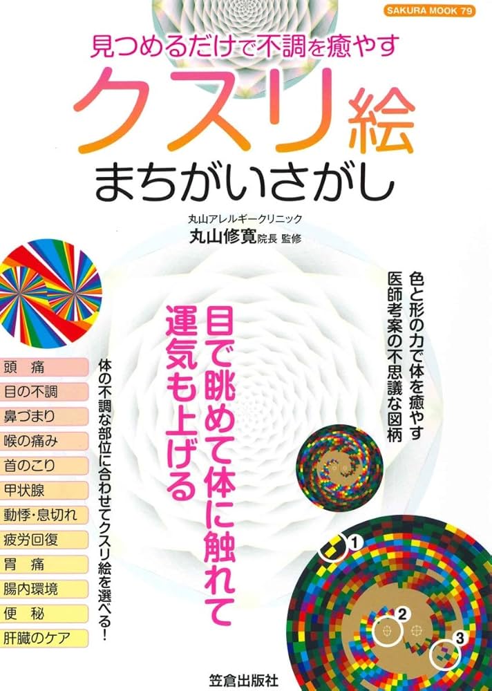 治療家のためのクスリ絵 セミナーDVD 見つめるだけで不調を癒やす クスリ絵まちがいさがし (サクラ